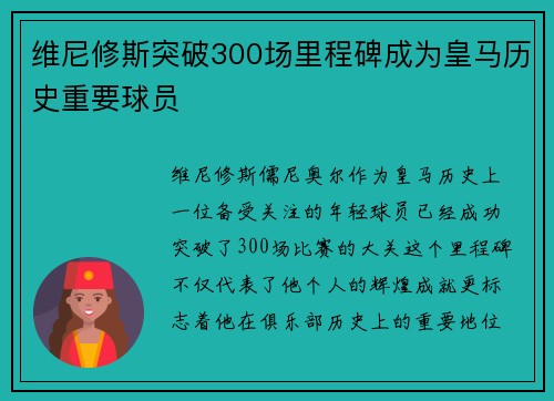 维尼修斯突破300场里程碑成为皇马历史重要球员