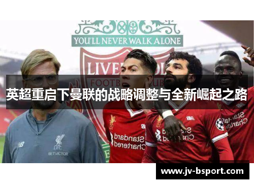 英超重启下曼联的战略调整与全新崛起之路