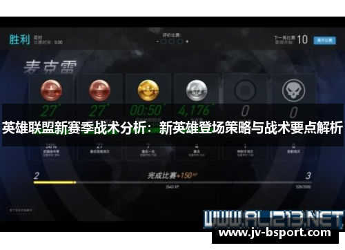 英雄联盟新赛季战术分析：新英雄登场策略与战术要点解析