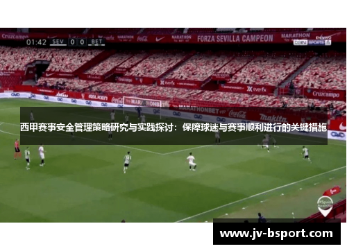 西甲赛事安全管理策略研究与实践探讨：保障球迷与赛事顺利进行的关键措施