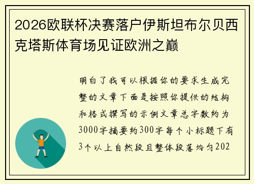2026欧联杯决赛落户伊斯坦布尔贝西克塔斯体育场见证欧洲之巅 2026欧联杯决赛落户伊斯坦布尔贝西克塔斯体育场见证欧洲之巅