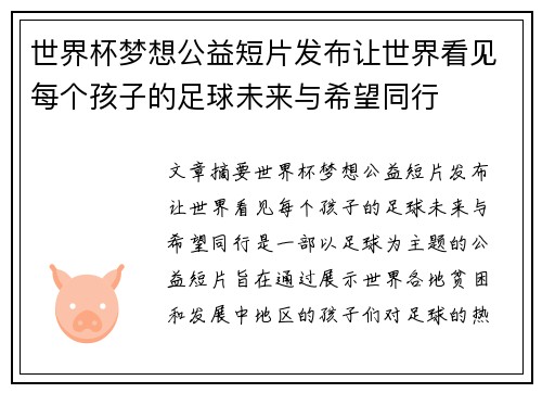 世界杯梦想公益短片发布让世界看见每个孩子的足球未来与希望同行 世界杯梦想公益短片发布让世界看见每个孩子的足球未来与希望同行