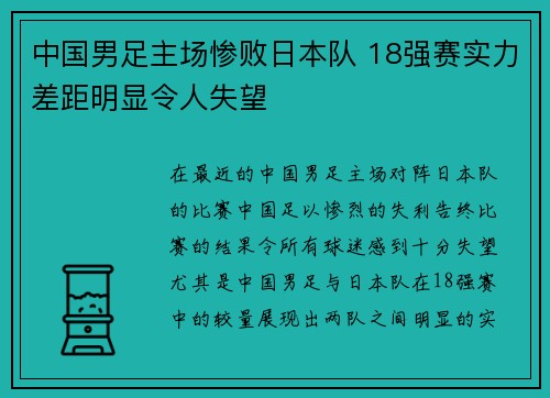 中国男足主场惨败日本队 18强赛实力差距明显令人失望 中国男足主场惨败日本队 18强赛实力差距明显令人失望
