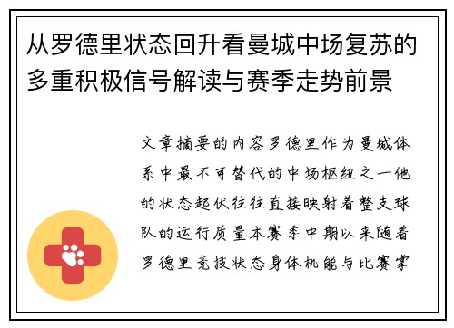 从罗德里状态回升看曼城中场复苏的多重积极信号解读与赛季走势前景 从罗德里状态回升看曼城中场复苏的多重积极信号解读与赛季走势前景