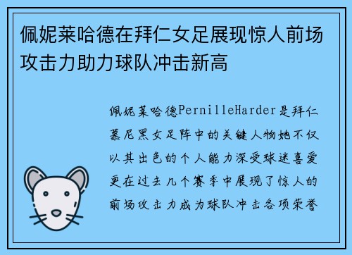 佩妮莱哈德在拜仁女足展现惊人前场攻击力助力球队冲击新高 佩妮莱哈德在拜仁女足展现惊人前场攻击力助力球队冲击新高