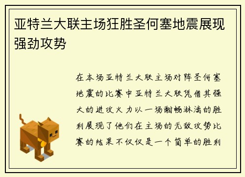 亚特兰大联主场狂胜圣何塞地震展现强劲攻势 亚特兰大联主场狂胜圣何塞地震展现强劲攻势