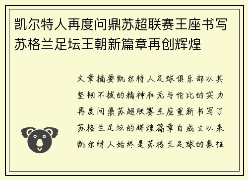 凯尔特人再度问鼎苏超联赛王座书写苏格兰足坛王朝新篇章再创辉煌 凯尔特人再度问鼎苏超联赛王座书写苏格兰足坛王朝新篇章再创辉煌