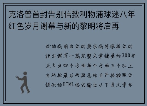 克洛普首封告别信致利物浦球迷八年红色岁月谢幕与新的黎明将启再 克洛普首封告别信致利物浦球迷八年红色岁月谢幕与新的黎明将启再