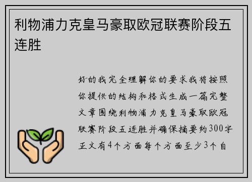 利物浦力克皇马豪取欧冠联赛阶段五连胜 利物浦力克皇马豪取欧冠联赛阶段五连胜