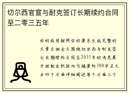切尔西官宣与耐克签订长期续约合同至二零三五年 切尔西官宣与耐克签订长期续约合同至二零三五年