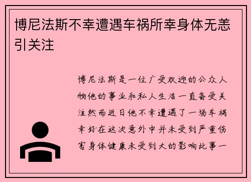 博尼法斯不幸遭遇车祸所幸身体无恙引关注 博尼法斯不幸遭遇车祸所幸身体无恙引关注