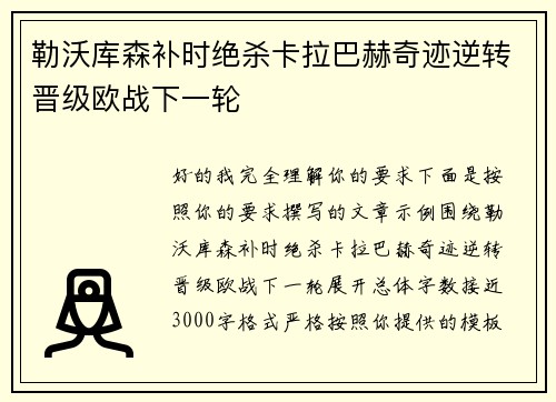 勒沃库森补时绝杀卡拉巴赫奇迹逆转晋级欧战下一轮 勒沃库森补时绝杀卡拉巴赫奇迹逆转晋级欧战下一轮