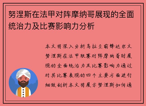 努涅斯在法甲对阵摩纳哥展现的全面统治力及比赛影响力分析 努涅斯在法甲对阵摩纳哥展现的全面统治力及比赛影响力分析