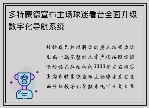 多特蒙德宣布主场球迷看台全面升级数字化导航系统 多特蒙德宣布主场球迷看台全面升级数字化导航系统