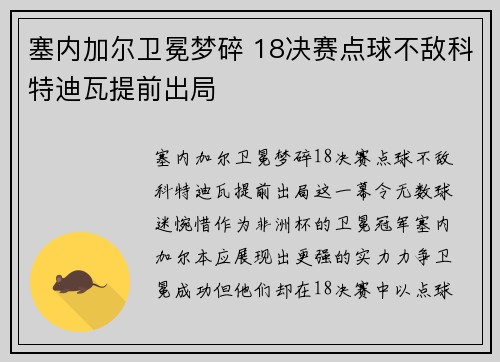 塞内加尔卫冕梦碎 18决赛点球不敌科特迪瓦提前出局 塞内加尔卫冕梦碎 18决赛点球不敌科特迪瓦提前出局