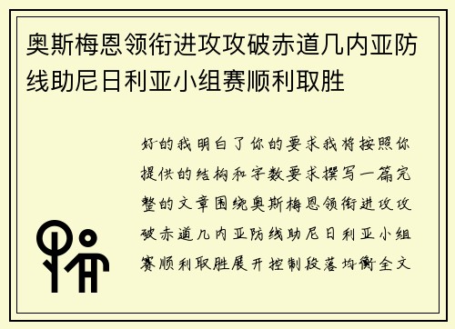奥斯梅恩领衔进攻攻破赤道几内亚防线助尼日利亚小组赛顺利取胜 奥斯梅恩领衔进攻攻破赤道几内亚防线助尼日利亚小组赛顺利取胜