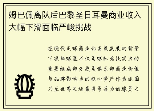 姆巴佩离队后巴黎圣日耳曼商业收入大幅下滑面临严峻挑战 姆巴佩离队后巴黎圣日耳曼商业收入大幅下滑面临严峻挑战
