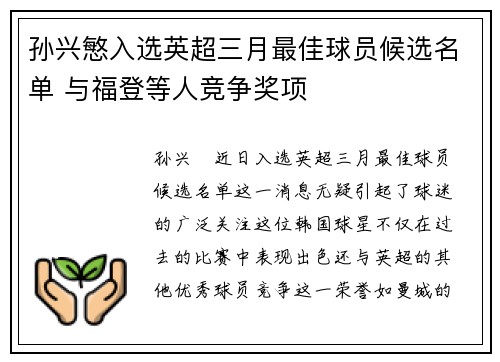 孙兴慜入选英超三月最佳球员候选名单 与福登等人竞争奖项 孙兴慜入选英超三月最佳球员候选名单 与福登等人竞争奖项