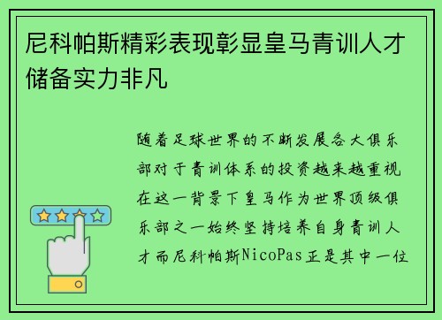 尼科帕斯精彩表现彰显皇马青训人才储备实力非凡