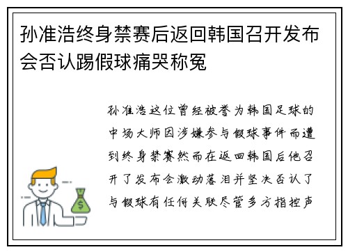 孙准浩终身禁赛后返回韩国召开发布会否认踢假球痛哭称冤