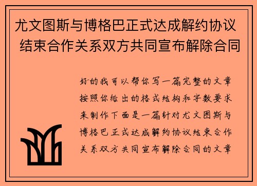 尤文图斯与博格巴正式达成解约协议 结束合作关系双方共同宣布解除合同 尤文图斯与博格巴正式达成解约协议 结束合作关系双方共同宣布解除合同