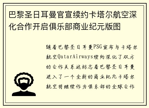巴黎圣日耳曼官宣续约卡塔尔航空深化合作开启俱乐部商业纪元版图