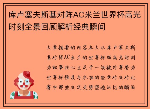库卢塞夫斯基对阵AC米兰世界杯高光时刻全景回顾解析经典瞬间