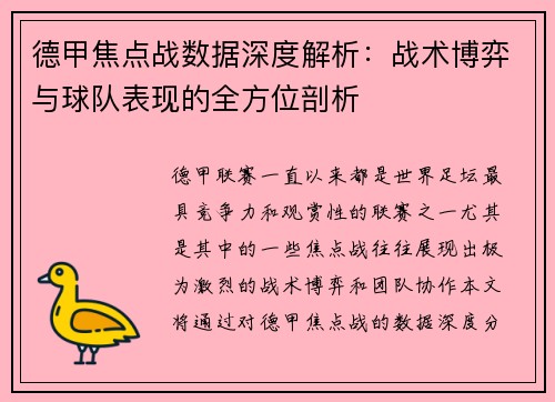 德甲焦点战数据深度解析：战术博弈与球队表现的全方位剖析