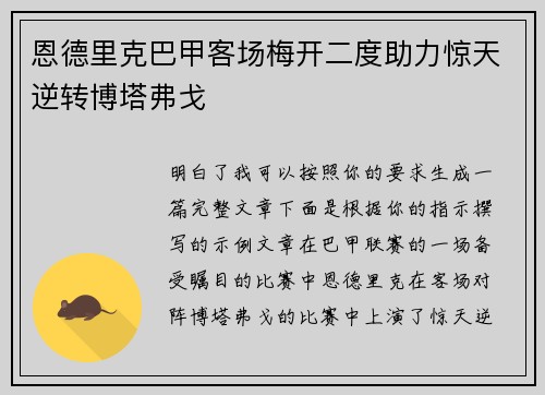 恩德里克巴甲客场梅开二度助力惊天逆转博塔弗戈 恩德里克巴甲客场梅开二度助力惊天逆转博塔弗戈