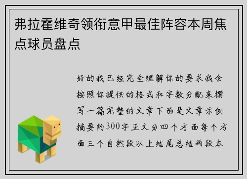 弗拉霍维奇领衔意甲最佳阵容本周焦点球员盘点