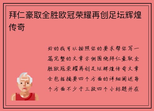 拜仁豪取全胜欧冠荣耀再创足坛辉煌传奇 拜仁豪取全胜欧冠荣耀再创足坛辉煌传奇