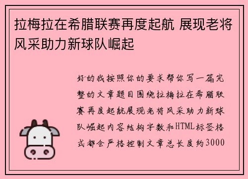 拉梅拉在希腊联赛再度起航 展现老将风采助力新球队崛起