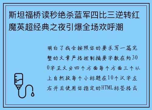 斯坦福桥读秒绝杀蓝军四比三逆转红魔英超经典之夜引爆全场欢呼潮 斯坦福桥读秒绝杀蓝军四比三逆转红魔英超经典之夜引爆全场欢呼潮
