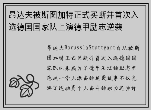 昂达夫被斯图加特正式买断并首次入选德国国家队上演德甲励志逆袭 昂达夫被斯图加特正式买断并首次入选德国国家队上演德甲励志逆袭