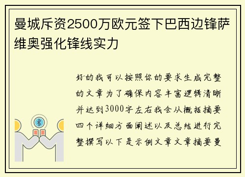 曼城斥资2500万欧元签下巴西边锋萨维奥强化锋线实力 曼城斥资2500万欧元签下巴西边锋萨维奥强化锋线实力