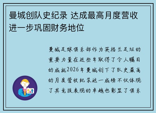 曼城创队史纪录 达成最高月度营收 进一步巩固财务地位