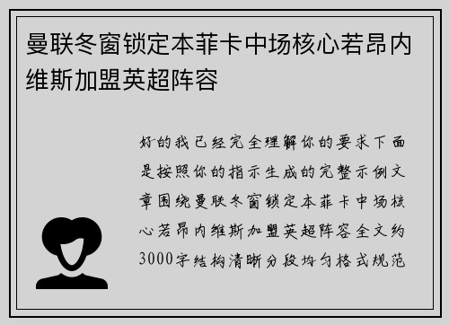 曼联冬窗锁定本菲卡中场核心若昂内维斯加盟英超阵容
