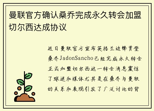 曼联官方确认桑乔完成永久转会加盟切尔西达成协议