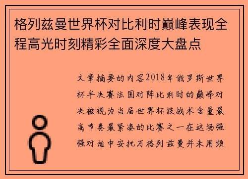 格列兹曼世界杯对比利时巅峰表现全程高光时刻精彩全面深度大盘点