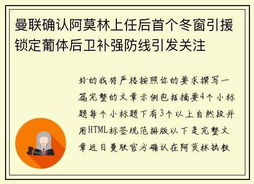 曼联确认阿莫林上任后首个冬窗引援锁定葡体后卫补强防线引发关注