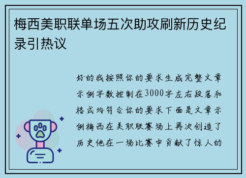 梅西美职联单场五次助攻刷新历史纪录引热议