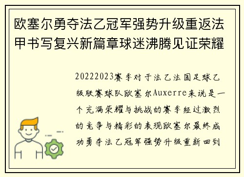 欧塞尔勇夺法乙冠军强势升级重返法甲书写复兴新篇章球迷沸腾见证荣耀时刻