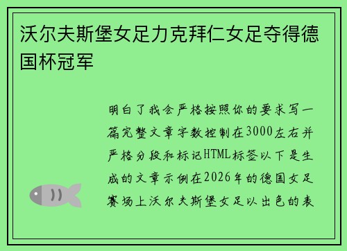沃尔夫斯堡女足力克拜仁女足夺得德国杯冠军 沃尔夫斯堡女足力克拜仁女足夺得德国杯冠军