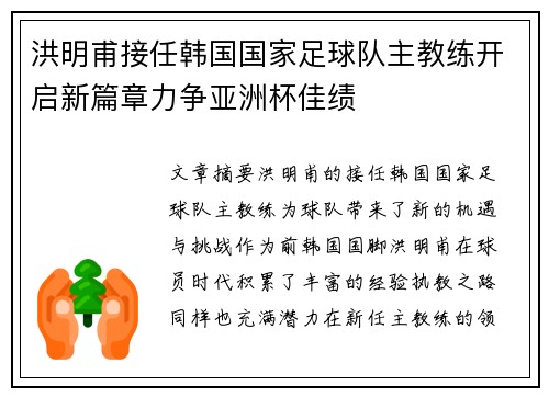 洪明甫接任韩国国家足球队主教练开启新篇章力争亚洲杯佳绩 洪明甫接任韩国国家足球队主教练开启新篇章力争亚洲杯佳绩