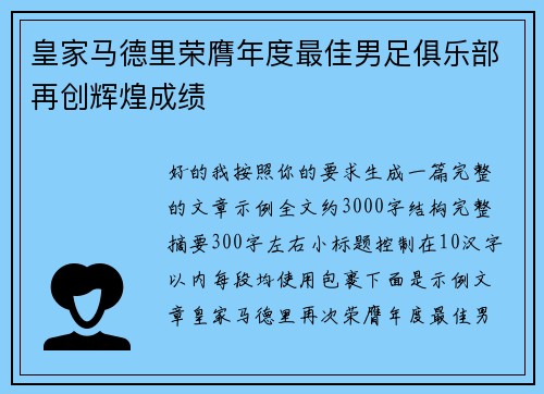 皇家马德里荣膺年度最佳男足俱乐部再创辉煌成绩 皇家马德里荣膺年度最佳男足俱乐部再创辉煌成绩