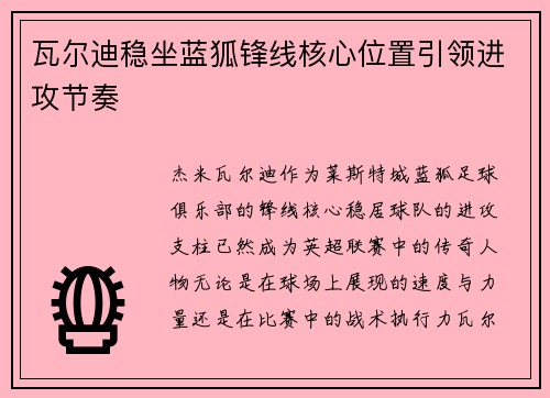 瓦尔迪稳坐蓝狐锋线核心位置引领进攻节奏 瓦尔迪稳坐蓝狐锋线核心位置引领进攻节奏