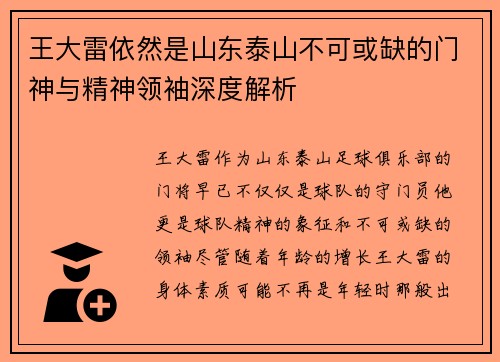 王大雷依然是山东泰山不可或缺的门神与精神领袖深度解析