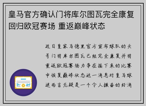 皇马官方确认门将库尔图瓦完全康复回归欧冠赛场 重返巅峰状态 皇马官方确认门将库尔图瓦完全康复回归欧冠赛场 重返巅峰状态