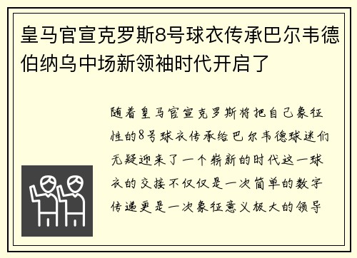 皇马官宣克罗斯8号球衣传承巴尔韦德伯纳乌中场新领袖时代开启了