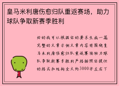 皇马米利唐伤愈归队重返赛场，助力球队争取新赛季胜利